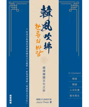 書封 韓風吹拂：細探韓國文化之妙
