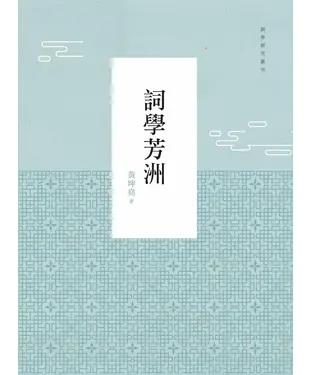 書封 詞學芳洲