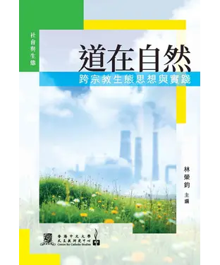 書封 道在自然：跨宗教生態思想與實踐