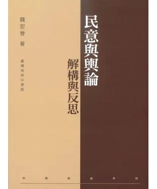書封 民意與輿論：解構與反思