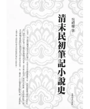書封 清末民初筆記小說史