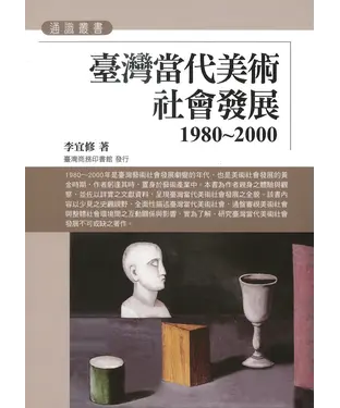 書封 臺灣當代美術社會發展1980～2000