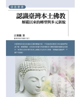 書封 認識臺灣本土佛教：解嚴以來的轉型與多元新貌