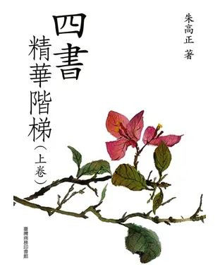 書封 四書精華階梯〈上卷〉