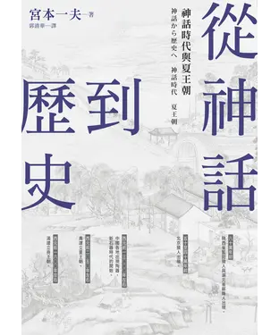 書封 從神話到歷史：神話時代與夏王朝