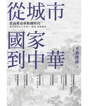 書封 從城市國家到中華：殷商與春秋戰國時代