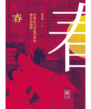 書封 春：中國古代情色文學和春宮祕戲圖