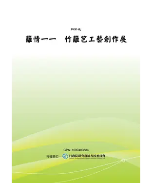 書封 籬情一一竹籬笆工藝創作展