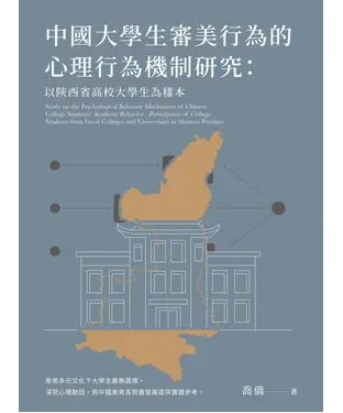 書封 中國大學生審美行為的心理行為機制研究：以陝西省高校大學生為樣本