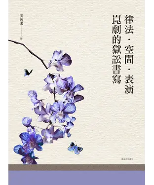 書封 律法．空間．表演：崑劇的獄訟書寫