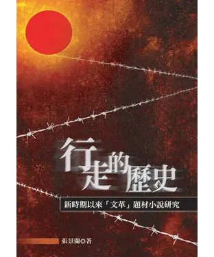 書封 行走的歷史─新時期以來【文革】題材小說研究