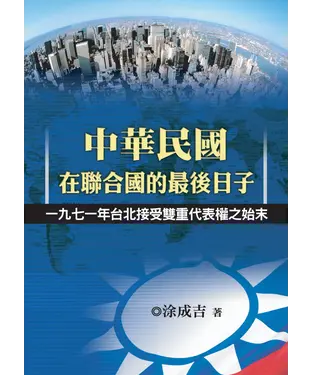 書封 中華民國在聯合國的最後日子─一九七一年台北接受雙重代表權之始末