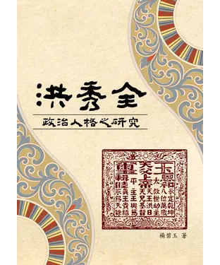 書封 洪秀全政治人格之研究