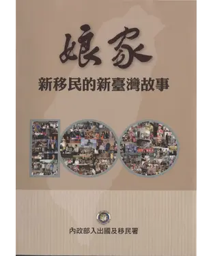 書封 娘家：新移民的新臺灣故事