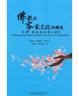 書封 佛教與客家文化的關係－臺灣、越南與美國之研究