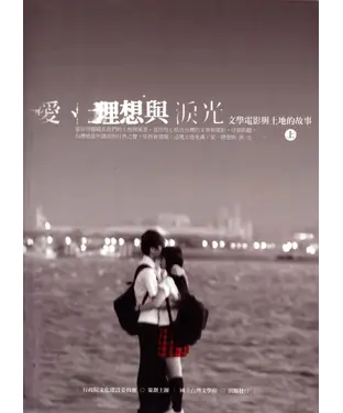 書封 愛、理想與淚光：文學電影與土地的故事（上）