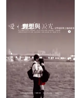 書封 愛、理想與淚光：文學電影與土地的故事（下）