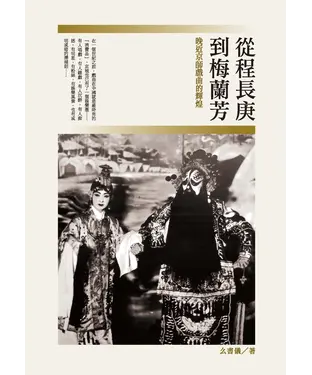 書封 從程長庚到梅蘭芳：晚近京師戲曲的輝煌