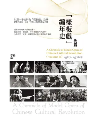 書封 「樣板戲」編年史‧後篇：1967─1976 年