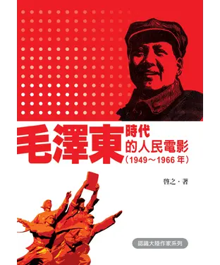 書封 毛澤東時代的人民電影1949─1966年