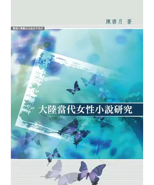 書封 大陸當代女性小說研究