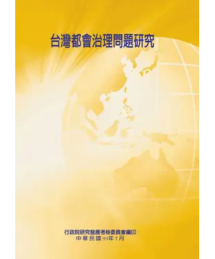 書封 台灣都會治理問題研究