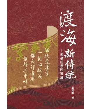書封 渡海新傳統：來臺紅學四家論