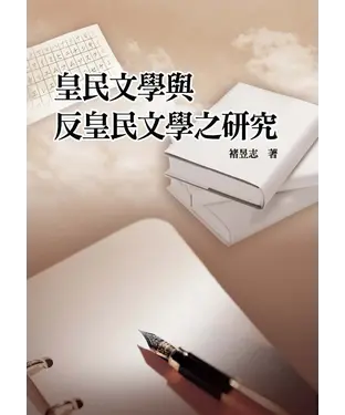 書封 皇民文學與反皇民文學之研究