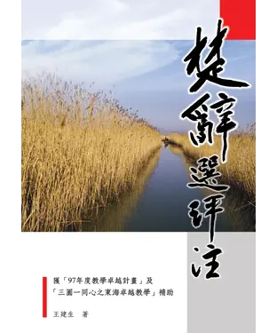 書封 楚辭選評注