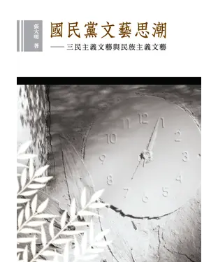 書封 國民黨文藝思潮：三民主義文藝與民族主義文藝