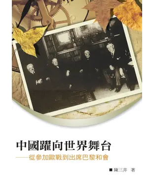 書封 中國躍向世界舞台：從參加歐戰到出席巴黎和會