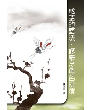 書封 成語的語法、修辭及角色扮演