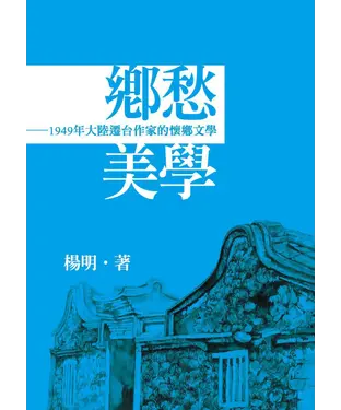書封 鄉愁美學：1949年大陸遷台作家的懷鄉文學