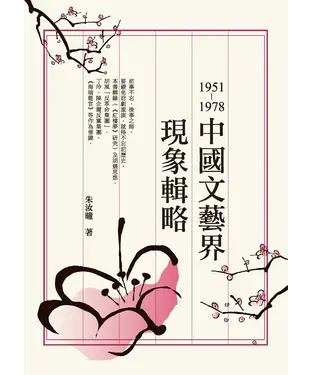 書封 1951─1978中國文藝界現象輯略