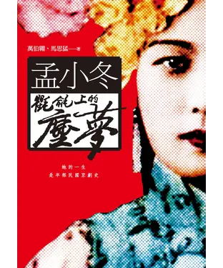 書封 孟小冬：氍毹上的塵夢