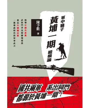 書封 軍中驕子：黃埔一期縱橫論