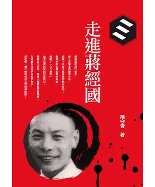 書封 走進蔣經國