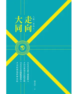 書封 人類三部曲之三：走向大同