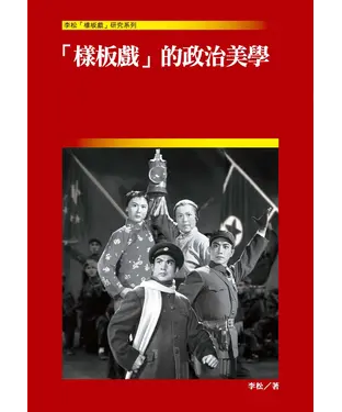書封 「樣板戲」的政治美學
