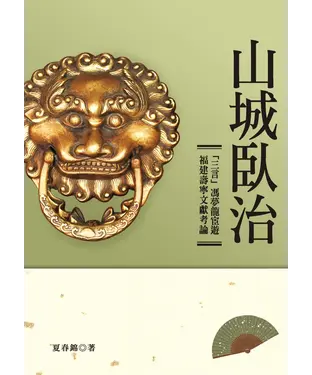 書封 山城臥治：「三言」馮夢龍宦遊福建壽寧文獻考論
