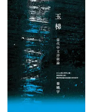書封 玉梯：當代中文詩敘論