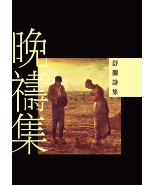 書封 晚禱集：舒蘭詩集