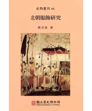 書封 北朝服飾研究
