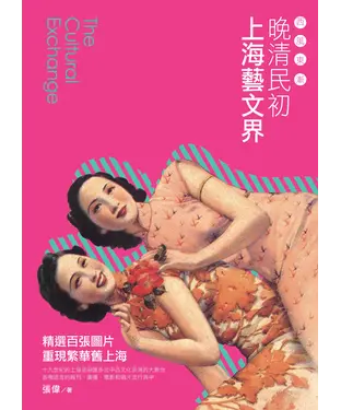 書封 西風東漸：晚清民初上海藝文界