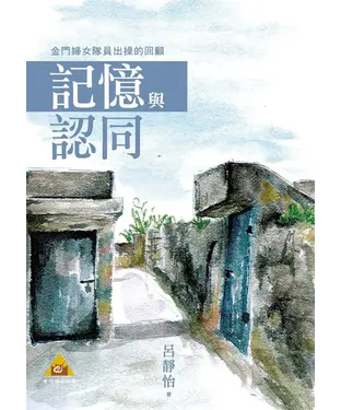 書封 記憶與認同：金門婦女隊員出操的回顧