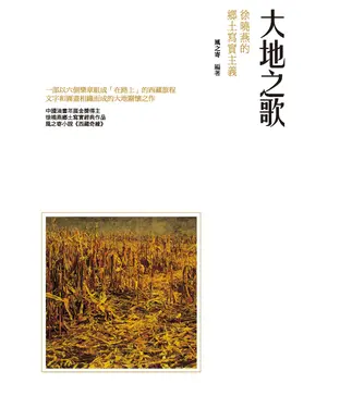 書封 大地之歌：徐曉燕的鄉土寫實主義