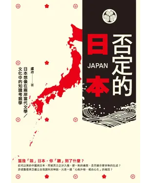 書封 否定的日本：日本想像在兩岸當代文學／文化中的知識考掘學