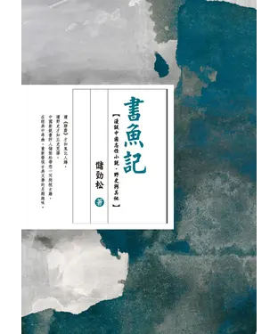 書封 書魚紀：漫談中國志怪小說‧野史與其他