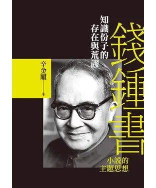 書封 知識份子的存在與荒謬：錢鍾書小說的主題思想