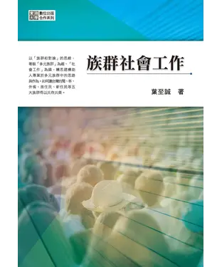 書封 族群社會工作